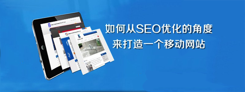 移动站SEO优化技巧